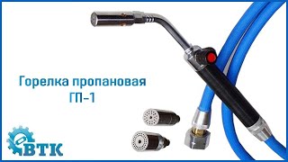 Горелка пропановая - ГП-1 с тремя насадками