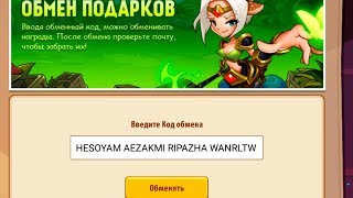 ? Код получения подарков. ? (Idle Heroes)