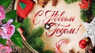 С Новым Годом мужчине Музыкальные новогодние поздравления на Праздник Красивые видео открытки