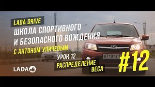 LADA Drive. Урок #12 РАСПРЕДЕЛЕНИЕ ВЕСА. Школа безопасного вождения LADA (ЛАДА)