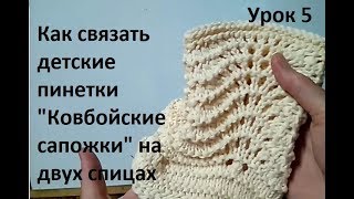 Пинетки Ковбойские сапожки. Knitting booties. Как связать детские пинетки. How to knit booties