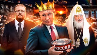 Новый Консерватизм Путина l Стабильность и Фашизм