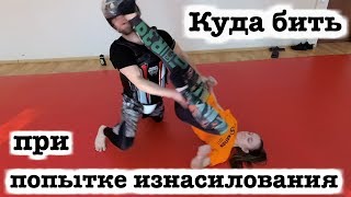 Женская самооборона при попытке изнасилования.Часть 1