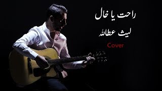 Autostrad - Rahat Ya Khal (Cover by ليث عطالله | Laith Atallah) اتوستراد - راحت يا خال