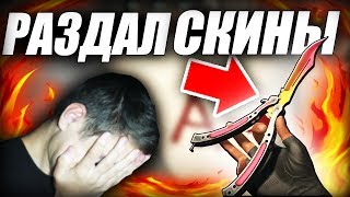 РАЗДАЛ КРУТЫЕ СКИНЫ НА СЕРВЕРАХ!