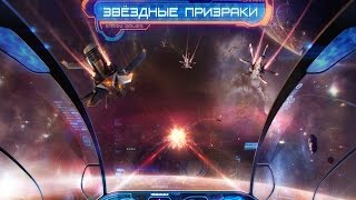 StarGhosts Звездные призраки