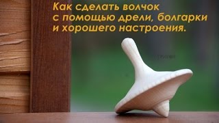 Люблю волчок - забаву детства.