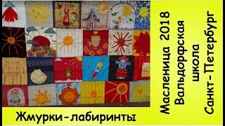 Жмурки-лабиринты. Маcленица  2018.  Вальдорфская школа Санкт-Петербург