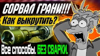 Как открутить сорванный болт. Слизались грани. Способы (без сварки)