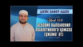 33Б - Курс по самым важным знаниям. Про коллективный Намаз / Шейх Зафер Ашек