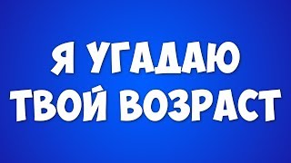 Я угадаю твой возраст!