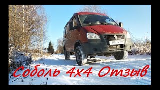 Новый Соболь 4х4 cummins евро5 Отзыв владельца