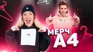 СКУПИЛА ВЕСЬ МЕРЧ ВЛАДА БУМАГИ! А4