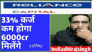 RELIANCE Capital News 33% कर्ज कम होगा 6000cr मिलेंगे Latest share market update share market tips
