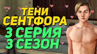 ? КЕКС С ЛЮКОМ ? | Тени Сентфора - 3 Серия 3 Сезон | Клуб Романтики