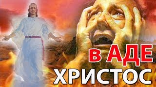 ХРИСТОС В АДЕ - Стоп ГРЕХ
