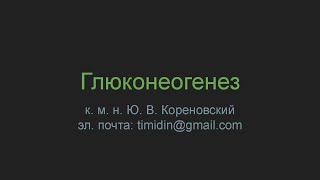Глюконеогенез