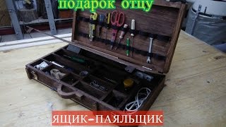 Ящик для пайки