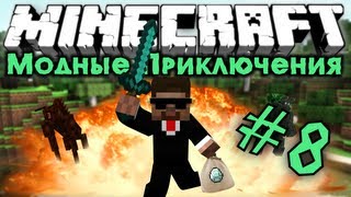 Мод-ные Приключения #8 [Энчантим!]