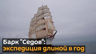 Барк "Седов" завершил кругосветную экспедицию и вернулся в Калининград