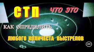 СТП Средняя Точка Попадания что это! ПОЧЕМУ и КУДА она "ГУЛЯЕТ"! Как определить СТП. (начинающим)