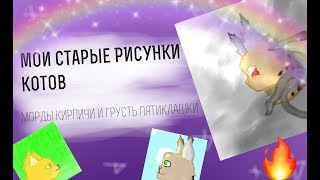 мои СТАРЫЕ рисунки котов! •  рисунки за 2016 год  •  коты-воители