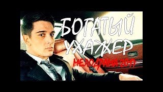 ФРусские мелодрамы 2017| ИЛЬМ ПЕРЕВЕРНУЛ ВЕСЬ МИР | БОГАТЫЙ УХАЖЕР | новинки HD 1080