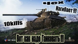 TVP T 50/51  Чех Нагибает!!! 10kills World of Tanks