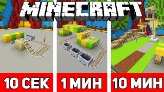 СТРОИМ АТТРАКЦИОНЫ ЗА 10 СЕКУНД / 1 МИНУТУ / 10 МИНУТ В МАЙНКРАФТЕ | Minecraft Битва Строителей