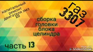 Сборка головки блока цилиндра газ 3307 часть 13