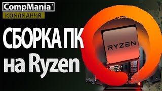 Сборка ПК на Ryzen - цены и тесты