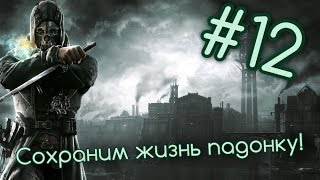 Dishonored - Прохождение #12 Нейтрализация Лорда-регента!