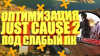 Повышение Фпс в Just Cause 2?!?Оптимизация Just Cause 2?Как Убрать Лаги В Just Cause 2?!