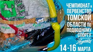 Чемпионат и Первенство Томской области по подводному спорту 14 -16 марта 2019