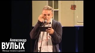 Андрей Орлов "Орлуша" - Про Вулыха (Театр Эстрады, 14.11.13)