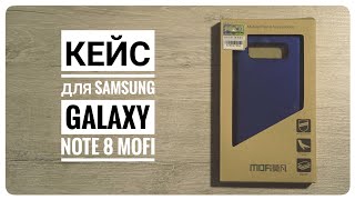 Кейс для Samsung Galaxy Note 8 Mofi