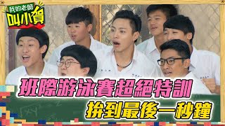 【校園酸甜叫小賀】班際游泳賽超絕特訓　拚到最後一秒鐘｜#我的老師叫小賀 EP24