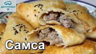 СЛОЕНАЯ САМСА С КУРИЦЕЙ. Быстрый рецепт теста. УЗБЕКСКАЯ САМСА. ☆ Дастархан
