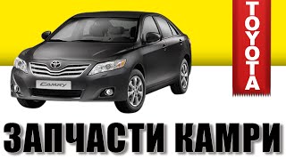 оригинальные запчасти toyota camry 40