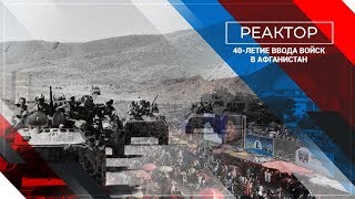 Незаживающая рана Афганистана. Годовщина ввода войск в Афганистан #ForPostРеактор