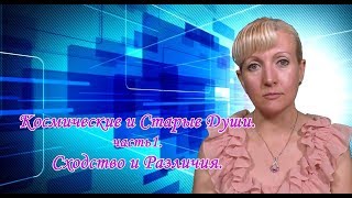 Космические и Старые Души.Часть 1. Сходство и Различия.
