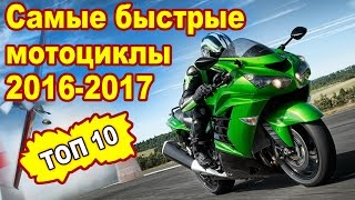 Топ 10 - самые быстрые мотоциклы 2016-2017. Лучшие спортивные мотоциклы