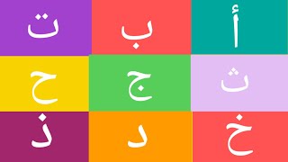 الحروف العربية  Arabic alphabets