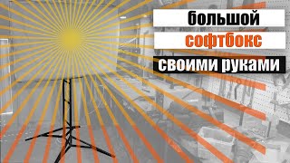 Большой софтбокс своими руками.