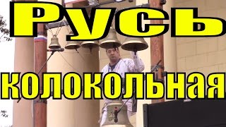 Колокольный звон звонарь Сергей Викторов Русь колокольная