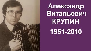 Ю.Шишаков "Концерт для баяна и ОРНИ"  Александр Крупин (баян)