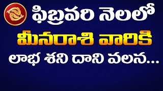 మీన రాశి ఫలాలు | meena rasi February 2020 | Astrology Telugu | Rasi Phalalu | rashiphalalu