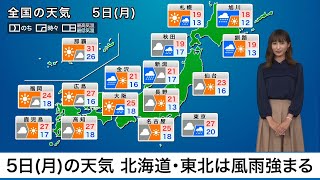 5日(月)の天気 関東は雨心配な空が続く 西日本は天気回復
