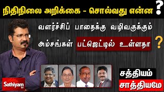 சத்தியம் சாத்தியமே: நிதிநிலை அறிக்கை - சொல்வது என்ன ?sathiyam sathiyame |03-02-2020|