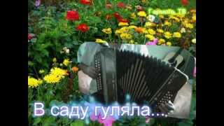 В саду гуляла квіти збирала (подобрал на гармошке)